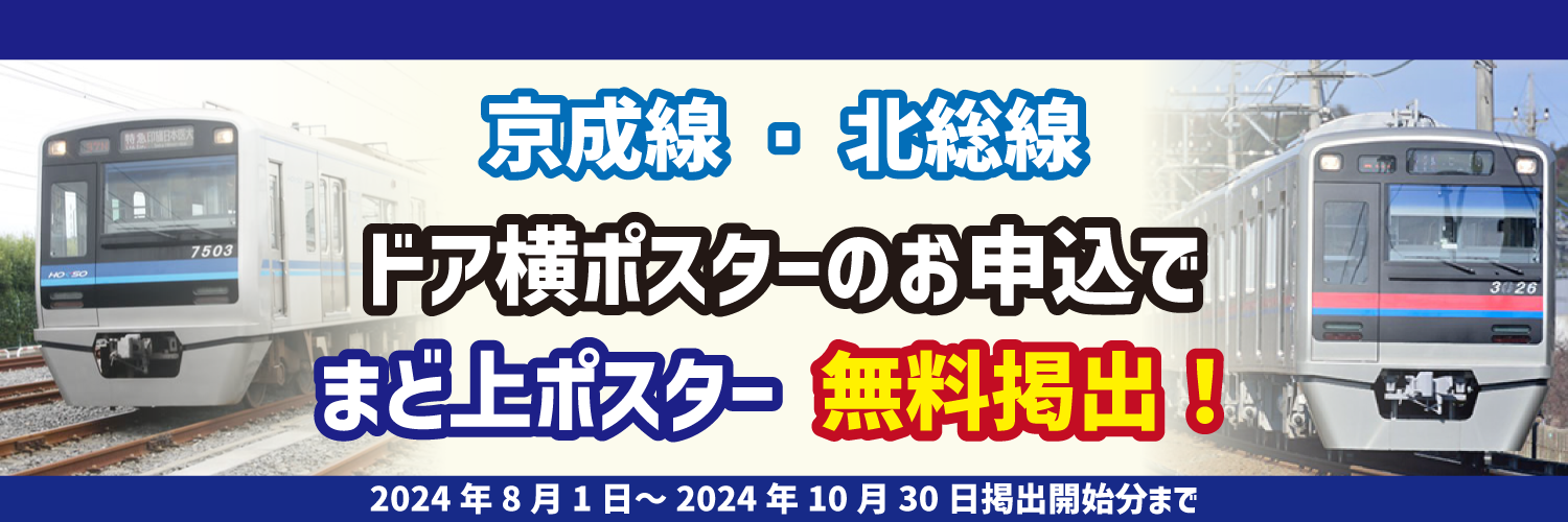 【8月～10月限定】京成線・北総線　ドア横ポスター＋まど上ポスターセットキャンペーン